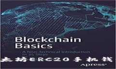 如何下载以太坊ERC20手机钱