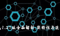 TP钱包1.27版全面解析：新