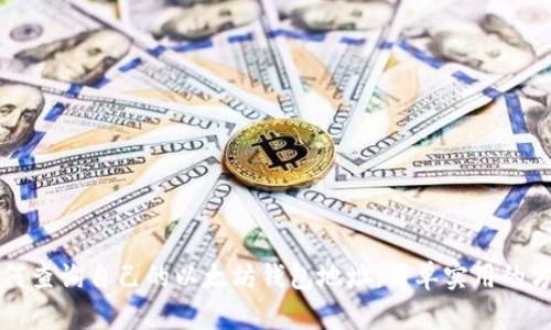 如何查询自己的以太坊钱包地址：简单实用的方法