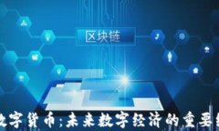 康富链数字货币：未来数