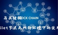 ### 与关键词TPWallet节点无