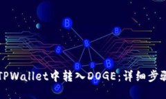 如何在TPWallet中转入DOGE：