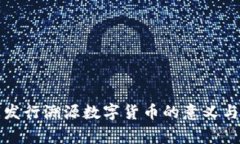 国家发行溯源数字货币的