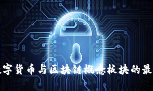 浙江本地数字货币与区块链概念板块的最新动态分析