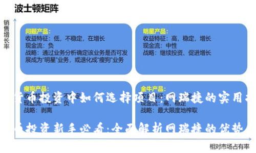 在数字货币投资中如何选择项目：网瑞捷的实用指南

数字货币投资新手必看：全面解析网瑞捷的优势与风险