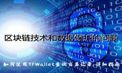 如何使用TPWallet查询交易记