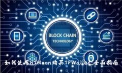 如何使用HTMoon购买TPWalle