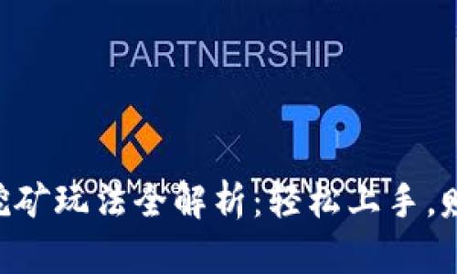  TPWallet挖矿玩法全解析：轻松上手，赚取数字资产