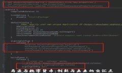 马云与数字货币：创新与