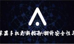 tpwallet苹果手机更新指南：