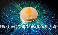 谁会使用TPWallet？了解TP