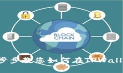 TPWallet交易指南：一步步教