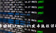 币安链TPWallet发币流程详解