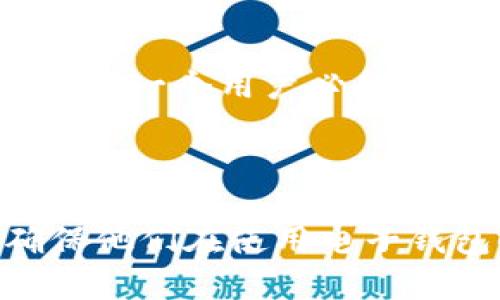 z如何安全下载和使用电子钱包：完整指南/z
电子钱包, 钱包下载, 安全使用, 钱包应用/guanjianci

### 内容主体大纲

1. **引言**
   - 电子钱包的定义与重要性
   - 电子钱包的市场趋势

2. **电子钱包的下载渠道**
   - 官方网站下载
   - 应用商店下载
   - 第三方网站的注意事项

3. **如何选择合适的电子钱包**
   - 功能比较：转账、理财、购物等
   - 安全性因素：加密技术、认证方式
   - 用户评价与反馈

4. **电子钱包的安装与设置**
   - 下载步骤
   - 安装过程中的注意事项
   - 初次设置的关键步骤

5. **如何安全使用电子钱包**
   - 设置强密码与双重认证
   - 定期更新软件
   - 注意网络安全

6. **常见问题解答**
   - 下载后如何确保软件安全？
   - 遇到问题怎么办？
   - 如何处理被盗或丢失的钱包？
   - 如何维护交易记录与账单？
   - 如何联系客服？

7. **总结**
   - 电子钱包的未来展望
   - 使用电子钱包的好处

---

### 引言

随着科技的不断发展，电子钱包已成为现代人生活中不可或缺的一部分。电子钱包不仅可以帮助我们更快捷地进行交易和支付，还赋予了我们更好的管理财务的能力。根据市场调研，电子钱包的使用率逐年上升，尤其是在年轻一代中更是广受欢迎。

### 电子钱包的下载渠道

下载电子钱包的方式有很多，主要包括以下几种：

#### 官方网站下载

许多知名的电子钱包品牌都有自己的官方网站，为用户提供安全的下载渠道。访问官方网站可以确保下载到的是官方版本，而不是被篡改的假冒版本。要注意查找并访问官方网站的URL，以规避钓鱼网站的风险。

#### 应用商店下载

在Android和iOS平台上，用户可以通过Google Play Store或Apple App Store下载电子钱包应用。这些平台会对应用进行一定的安全性检查，通常是比较安全的下载渠道。但仍需查看用户评价和评分，从而确认该应用的质量和安全性。

#### 第三方网站的注意事项

部分用户可能会通过第三方网站下载电子钱包。在这种情况下，务必确保该网站可靠并且有良好的用户评价。使用前应先查阅相关评论和论坛的讨论，以防下载到恶意软件。

### 如何选择合适的电子钱包

#### 功能比较

在众多电子钱包中，不同钱包会提供不同的功能。如转账、理财、购物等功能，用户应根据自己的需求来选择。例如，有些钱包专注于线上购物，有些则更加注重资金管理。

#### 安全性因素

安全性是选择电子钱包时极为重要的一环。用户应该关注钱包提供的加密技术和认证方式。一些钱包还提供双重认证等额外的安全措施，以保护用户账户不被黑客攻击。

#### 用户评价与反馈

查看其他用户对电子钱包的评价与反馈，可以帮助你更全面地了解该钱包的优缺点。用户的真实反馈常常能反映产品的实际性能和安全性。

### 电子钱包的安装与设置

#### 下载步骤

从官方渠道下载后，下一步就是安装。通常情况下，用户只需点击下载的APK文件或App Store中的安装按钮，系统会自动完成安装。如果遇到提示需要权限的情况，用户应仔细阅读并谨慎允许相应的权限。

#### 安装过程中的注意事项

在安装过程中，用户应注意不要随意更改默认设置，以保持应用的正常运行。如果出现任何失败或错误提示，建议查阅相关的支持文档。

#### 初次设置的关键步骤

安装完成后，用户需要进行初次设置，比如输入手机号码和设置密码。在这一步中，确保所用的密码复杂且安全，并开启双重认证。

### 如何安全使用电子钱包

#### 设置强密码与双重认证

为了保证电子钱包的安全，用户必须设置强密码，并启用双重认证功能。这是保护账户免受未经授权访问的有效方式。

#### 定期更新软件

定期更新电子钱包软件可以最大限度地减少安全漏洞，同时也能启用新的功能和修复已知bug。因此，用户应保持软件的更新习惯。

#### 注意网络安全

使用电子钱包时，尤其是在公用Wi-Fi网络下，务必谨慎。建议使用VPN等安全连接方式，以防数据被盗取。

### 常见问题解答

#### 下载后如何确保软件安全？

确保软件安全的第一步是从可靠的渠道（如官方网站、应用商店）下载。其次，在安装后定期察看软件的更新和用户评论。如果发现任何异常活动，应立即修改密码并联系钱包的客服。

#### 遇到问题怎么办？

用户在使用电子钱包时可能遇到各种问题，如无法登录、交易失败等。在这种情况下，首先要仔细阅读官方提供的FAQ来寻找解决方案。如果依然无法解决，建议联系客户支持。

#### 如何处理被盗或丢失的钱包？

如果你的电子钱包账户遭到盗用，第一时间应联系钱包的客服，冻结账户，并修改密码。同时，确认账户相关的敏感信息是否已被更改，以便采取进一步的保护措施。

#### 如何维护交易记录与账单？

大多数电子钱包会自动生成交易记录，用户可以通过应用内的功能查看历史交易。为方便管理，用户也可将这些记录下载或截图以备未来参考。

#### 如何联系客服？

大部分电子钱包都提供客服热线或在线支持功能。用户在联系客服时，需准备好与账户相关的身份信息，以便快速解决问题。

### 总结

电子钱包的使用为支付与理财带来了便利，但同时也伴随着安全风险。了解如何安全下载、选择及使用电子钱包，是每一个用户必备的知识。展望未来，随着技术的发展和更多用户的加入，电子钱包的潜力与机遇无疑会不断扩大。

---

以上是围绕电子钱包的下载及使用的详细大纲及内容概述。问题部分详细解答为用户提供更多的信息与指导，确保他们在使用电子钱包时能够更加安全和有效。