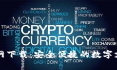 钱能钱包官网下载：安全