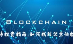 数字货币投资指南：如何