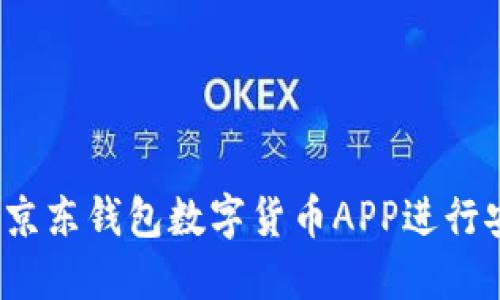 如何使用京东钱包数字货币APP进行安全交易？