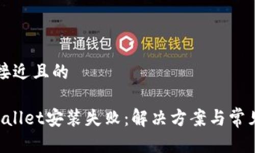 思考一个接近且的

华为TP Wallet安装失败：解决方案与常见问题解析