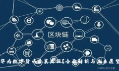 华为数字货币是真是假？