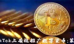 如何在TikTok上有效推广数