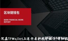 如何在TPWallet上进行质押挖