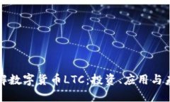 深入了解数字货币LTC：投