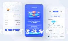 数字货币的可靠性分析与