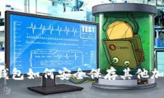 以太坊钱包如何安全保存