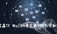 如何在TP Wallet中兑换USDT：