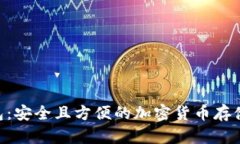 TP HD钱包：安全且方便的加