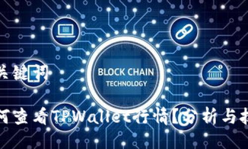 与关键词

如何查看TPWallet行情？分析与技巧