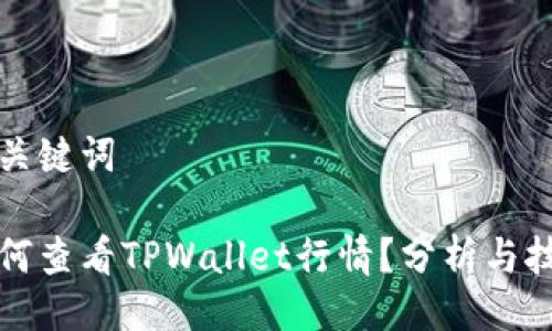 与关键词

如何查看TPWallet行情？分析与技巧