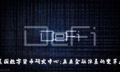 美国数字货币研发中心：