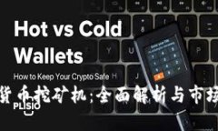 数字货币挖矿机：全面解