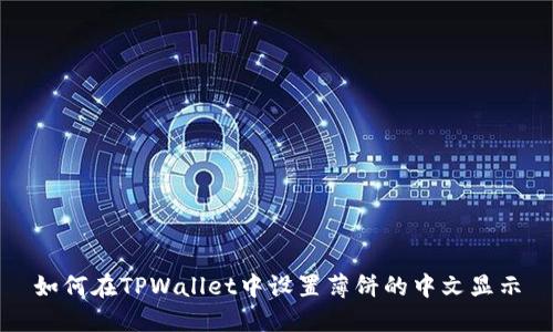 如何在TPWallet中设置薄饼的中文显示