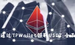 如何通过TPWallet领取USDT：
