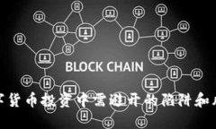 数字货币投资中需避开的