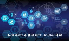 如何将FIL币转移到TP Wall