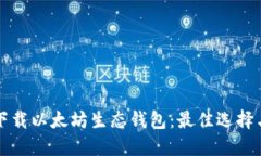 如何安全下载以太坊生态