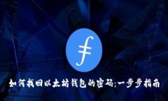 如何找回以太坊钱包的密