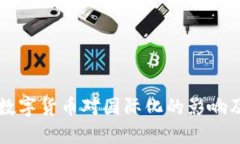 央行数字货币对国际化的