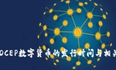 了解DCEP数字货币的发行时
