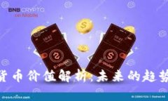 Globbc数字货币价值解析：