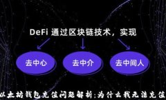 以太坊钱包充值问题解析