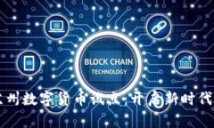 成都与苏州数字货币试点