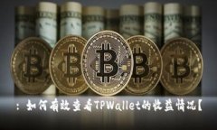 : 如何有效查看TPWallet的收