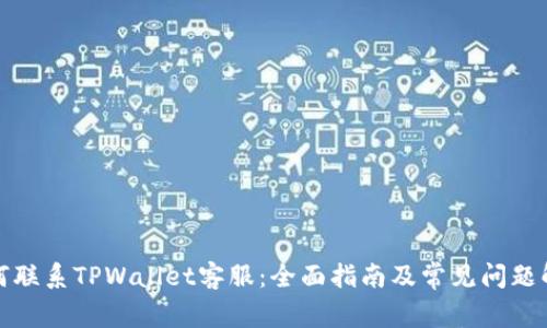 如何联系TPWallet客服：全面指南及常见问题解答