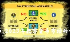 杨老板数字货币：2023年数