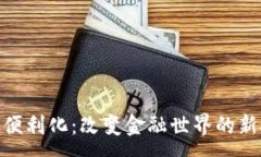 :数字货币的便利化：改变
