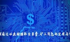 如何通过以太坊赚取交易